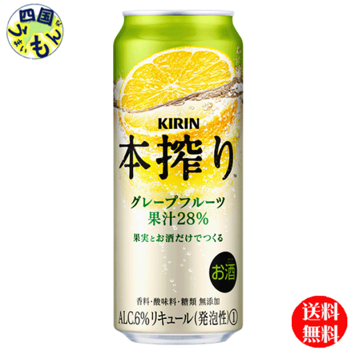 【2ケース送料無料】 キリン 本搾り チューハイ グレープフルーツ 500ml 缶x 24本 2ケース 48本 【2ケース送料無料】 キリン 本搾り チューハイ グレープフルーツ 500ml 缶x 24本 2ケース 48本