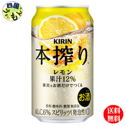 【2ケース送料無料】 キリン 本搾り　チューハイ レモン　350ml 缶x 24本　2ケース 48本