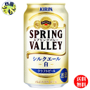 商品情報商品名キリンビール　SPRING VALLEY シルクエール＜白＞ 350ml 缶原材料麦芽（外国製造又は国内製造（5％未満））、ホップ、コーン成分・特性（100mlあたり）エネルギー（kcal）49たんぱく質（g）0.5脂質（g）0炭水化物（g）4.0−糖質（g）3.8−食物繊維（g）0〜0.3食塩相当量（g）0プリン体＊（mg）6.7原料原産地麦芽：製造地：北米、欧州、豪州、日本小麦、大麦の原産地：北米、欧州、豪州、日本原産地：ドイツ、チェコ、ニュージーランドアルコール度数9ケ月販売者キリンビール【送料無料】　キリンビール SPRING VALLEY　スプリングバレー シルクエール　350ml 缶×24本 1ケース　24本 【送料無料】【地域限定】スプリングバレー シルクエール 無濾過で仕上げたにごりのある液色で、小麦麦芽を使用することで実現したきめ細かなふわとろの泡、まろやかな口当たりが特長。ニュージーランド産の希少ホップ「ネルソンソーヴィンホップ」を一部使用することで、華やかで心地よい香りを実現。 8