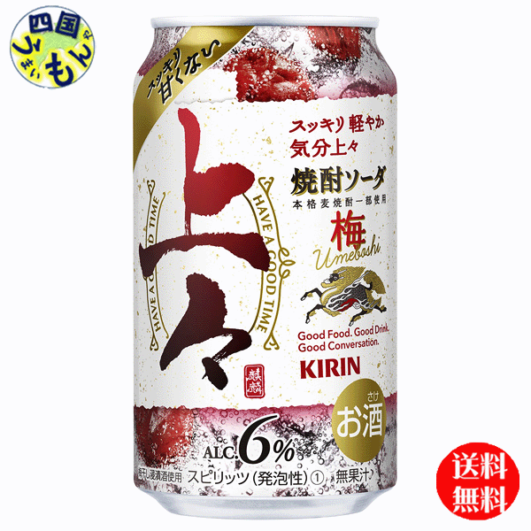 【2ケース送料無料】 キリン 上々 焼酎ソーダ 梅 350ml×24本入 2ケース 48本