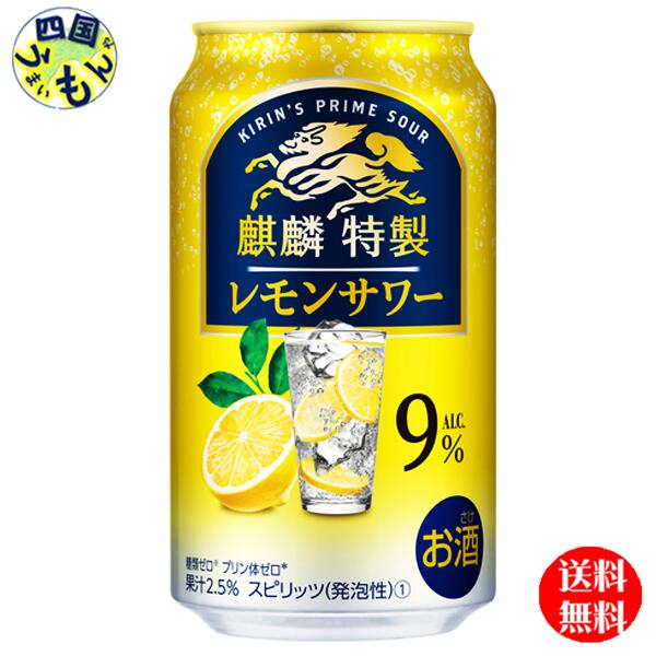 【3ケース送料無料】 キリン 麒麟 特製レモンサワー 350ml 缶x 24本3ケース 72本