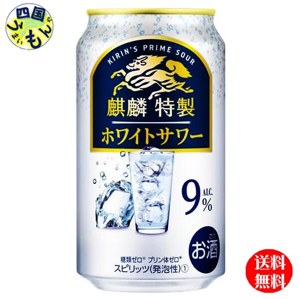 【3ケース送料無料】 キリン 麒麟 特製 ホワイトサワー 350ml 缶x 24本3ケース 72本