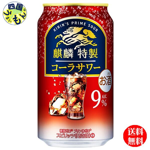 商品情報商品名キリン 麒麟特製コーラサワー 350ml 缶原材料ウオッカ（国内製造）、シトラスエキス／炭酸、酸味料、香料、カラメル色素、甘味料（アセスルファムK、スクラロース）栄養成分100ml当たりエネルギー（kcal）53たんぱく質（g）0脂質（g）0炭水化物（g）0.1〜1.1−糖類（g）0食塩相当量（g）0.05〜0.10その他の表示成分プリン体 0mgプリン体（mg）0アルコール分9度賞味期間12ケ月 販売者 キリン ビール【3ケース送料無料】 キリン 麒麟 特製 コーラサワー 350ml 缶x 24本　3ケース 72本 【送料無料】【地域限定】 キリン 麒麟 特製 コーラサワー スカッと爽やかな味わい。爽快な強炭酸仕立て。 8