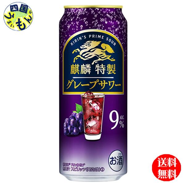 商品情報商品名キリン・ザ・ストロング 麒麟特製グレープサワー 500ml 缶原材料ウオッカ（国内製造）、シトラスエキス／炭酸、酸味料、香料、カラメル色素、甘味料（アセスルファムK、スクラロース）栄養成分100ml当たりエネルギー（kcal）53たんぱく質（g）0脂質（g）0炭水化物（g）0.1〜0.8−糖類（g）0食塩相当量（g）0.03〜0.07その他の表示成分プリン体 0mgプリン体（mg）0アルコール分9度賞味期間12ケ月 販売者 キリン ビール【送料無料】 キリン・ザ・ストロング 麒麟 特製 グレープサワー 500ml 缶x 24本　1ケース 24本 【送料無料】【地域限定】 キリン ザ ストロング 麒麟 特製 グレープサワー 余韻まで楽しめる豊潤なグレープの香り。 8