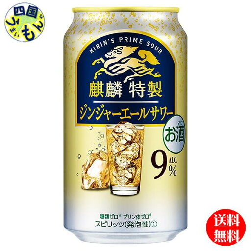 【送料無料】 キリン 麒麟特製 ジンジャーエールサワー 350ml 缶×24本 1ケース 24本 【送料無料】 キリン 麒麟特製 ジンジャーエールサワー 350ml 缶×24本 1ケース 24本