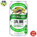 【2ケース送料無料】キリン 淡麗 グリーンラベル 350ml 缶×24本 2ケース 48本