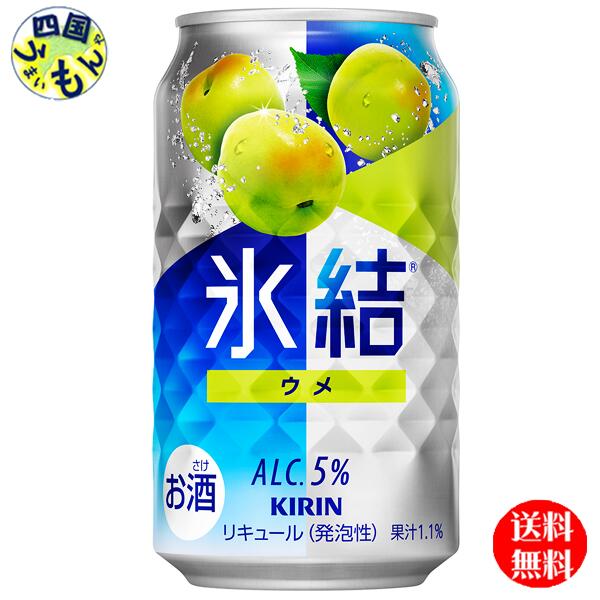 【送料無料】 キリン 氷結 ウメ 350ml 缶x 24本1ケース 24本