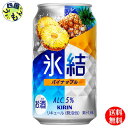 【送料無料】 キリン 氷結 パイナップル 350ml 缶x 24本1ケース 24本