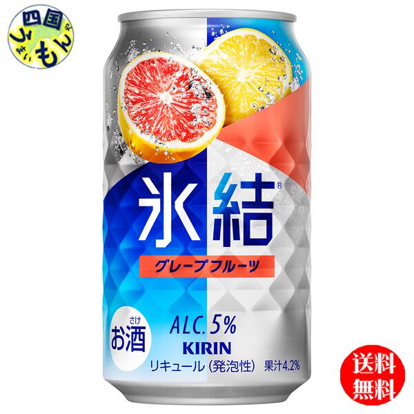 【3ケース送料無料】 キリン 氷結 グレープフルーツ 350ml 缶x 24本 3ケース 72本