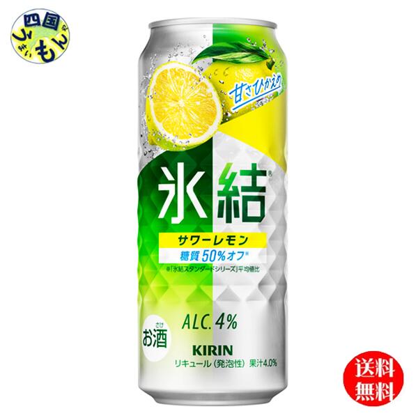 【2ケース送料無料】 キリン 氷結 サワーレモン 500ml 缶x 24本 2ケース 48本