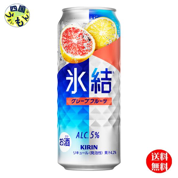 【2ケース送料無料】 キリン 氷結 グレープフルーツ 500ml 缶x 24本 2ケース 48本
