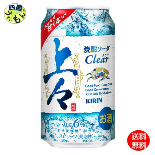 【2ケース送料無料】 キリン 上々 焼酎ソーダ クリア 350ml×24本 2ケース 48本 【2ケース送料無料】 キリン 上々 焼酎ソーダ クリア 350ml×24本 2ケース 48本