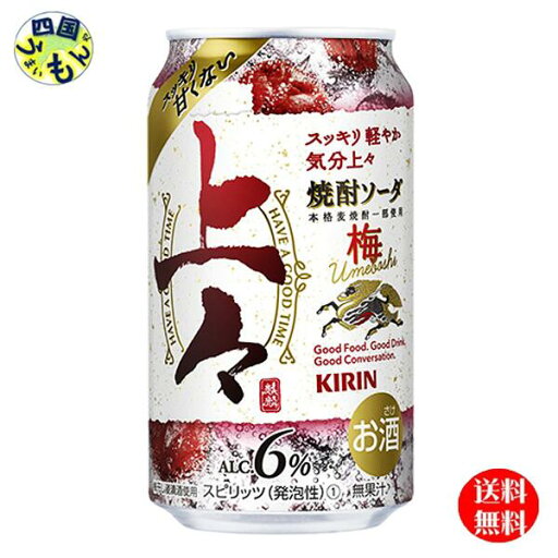 【送料無料】 キリン 上々 焼酎ソーダ 梅 350ml×24本入 1ケース 24本 【送料無料】 キリン 上々 焼酎ソーダ 梅 350ml×24本入 1ケース 24本