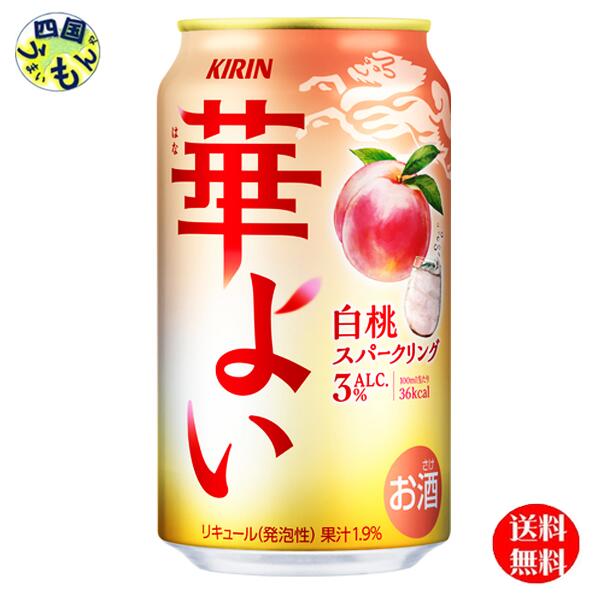 【3ケース送料無料】 キリン 華よい 白桃スパークリング 350ml 缶x 24本3ケース 72本