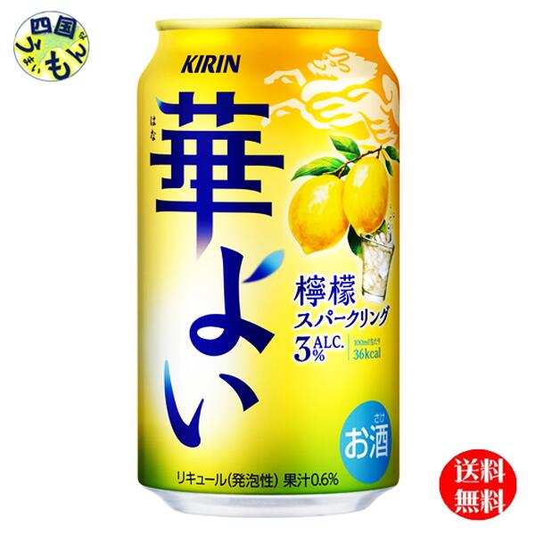 【送料無料】 キリン 華よい スパークリング 檸檬 350ml缶x 24本1ケース 24本