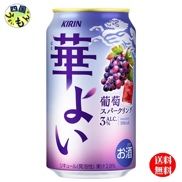 【送料無料】 キリン 華よい 葡萄スパークリング 350ml缶x 24本1ケース 24本