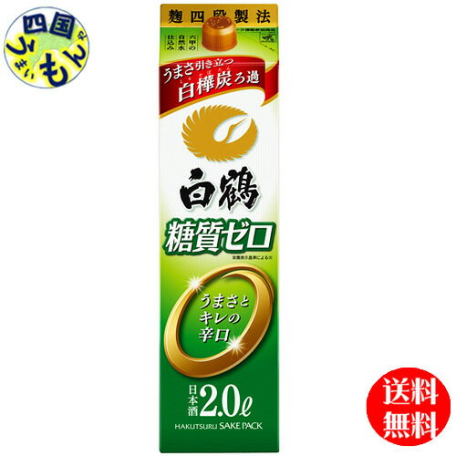 商品情報商品名白鶴　サケパック　糖質ゼロ　2L紙パックタイプ普通酒原料米米（国産）、米こうじ（国産米）、醸造アルコールアルコール分13%以上14%未満日本酒度＋23酸度1.1アミノ酸度0.8 販売者 白鶴酒造【送料無料】　白鶴　サケパック　...