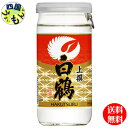 【送料無料】　白鶴　上撰　サケカップ　200ml／カップ×30本1ケース　30本