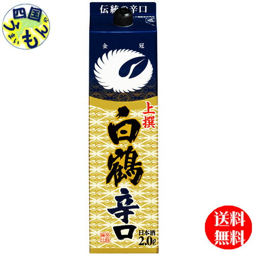 【2ケース送料無料】　白鶴　上撰　サケパック　辛口　2000ml　2L紙パック×6本2ケース　12本