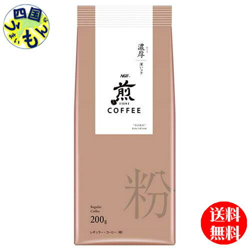 商品情報商品名「煎」 レギュラー・コーヒー 粉 濃厚 深いコク200g原材料コーヒー豆生豆生産国名：タンザニア、コロンビア、他賞味期限13ヵ月栄養成分表示抽出液100g当たりの値抽出条件：1杯分13gを170mlのよく沸かしたお湯で抽出エネルギー：0〜12kcal、たんぱく質：0〜0.6g、脂質：0g、炭水化物：0〜1.5g、食塩相当量：0g ／ カフェイン：10〜130mgカリウム：100〜135mg、リン：3〜9mg【送料無料】【地域限定】【2ケース送料無料】AGF 「煎」 レギュラー・コーヒー 粉 濃厚 深いコク 　(200g×20袋入)　2ケース　40袋　 【送料無料】【地域限定】やや深めの焙煎　しっかりとしたコクと奥行きのある味わい 日本の味覚に寄り添う、繊細な味わいのレギュラーコーヒーです。温度を秒単位でコントロールする繊細な焙煎技術により、澄んだ味わいの中で、香り、コク、余韻が穏やかに移ろいます。心穏やかなひと時をお楽しみ下さい。 8