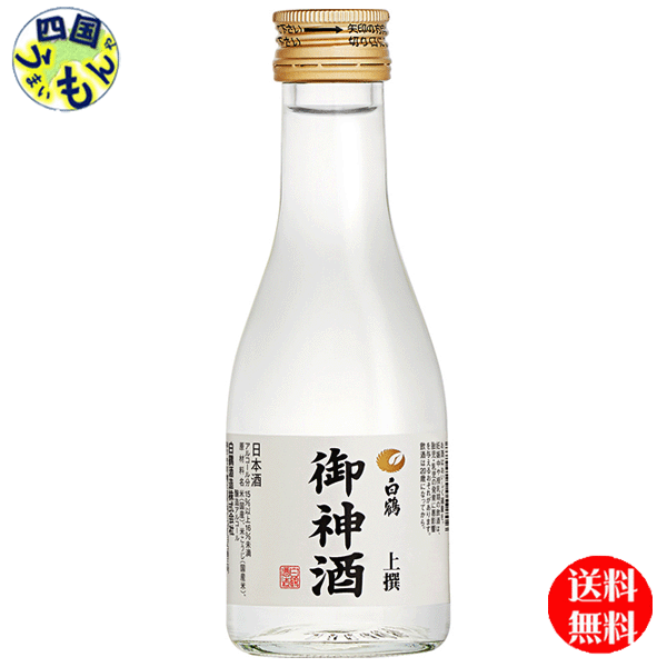 【送料無料】白鶴酒造　白鶴　御神酒　上撰　180ml瓶×20本1ケース　20本