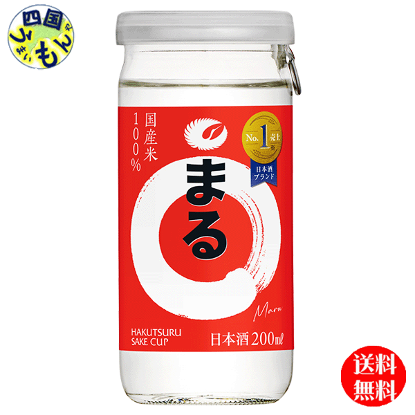 【送料無料】 白鶴 サケパック まる 200mlカップ×30本1ケース 30本