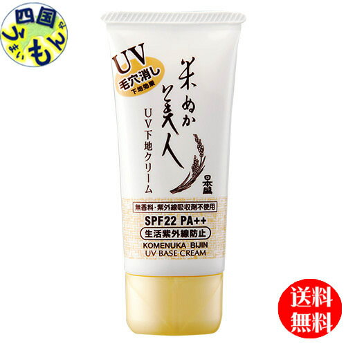 【6本送料無料】 日本盛 米ぬか美人 UV 下地クリーム 35g x 6本