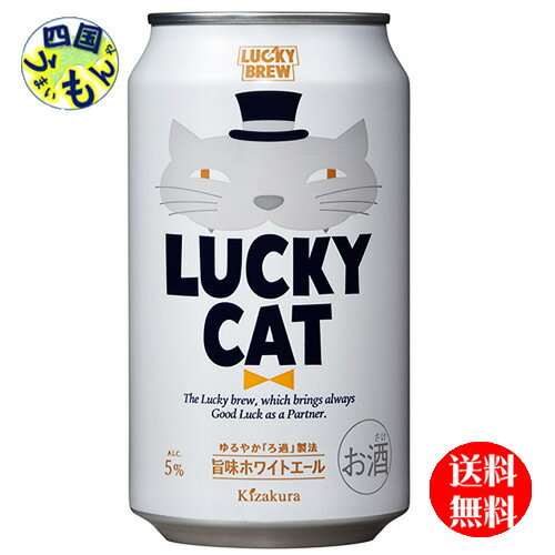 【送料無料】 黄桜 LUCKY CAT ラッキーキャット 350ml 缶×24本 1ケース 24本 クラフトビール