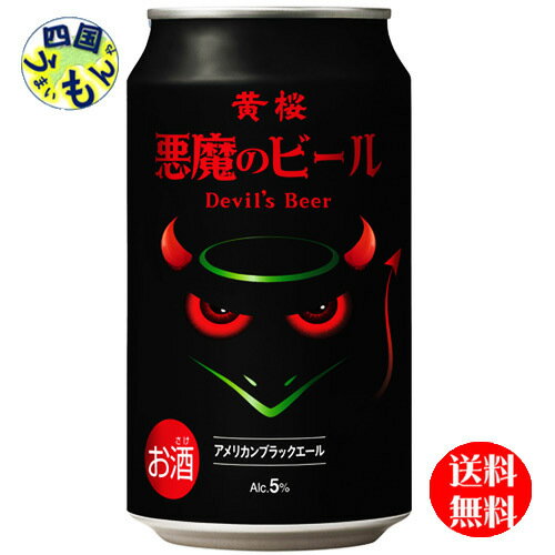 商品情報商品名黄桜 悪魔のビール アメリカンブラックエール 缶 350ml 原材料名麦芽、ホップアルコール分5%賞味期限製造から300日間 販売者 黄桜酒造【送料無料】　黄桜 悪魔のビール アメリカン ブラックエール 缶 350ml ×24　1ケース　24本 【送料無料】【地域限定】黄桜 悪魔のビール アメリカン ブラックエール 缶 悪魔たちもついつい飲みすぎるビール普段は怖い悪魔たちも美味しすぎてついつい飲みすぎてしまう「悪魔のビール」です。ホップの爽やかな香りですっきりした味わいに仕上げました。麦芽の香ばしさが楽しめる漆黒のビールです。 8