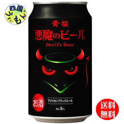 【送料無料】　黄桜 悪魔のビール アメリカン ブラックエール 缶 350ml ×24　1ケース　24本