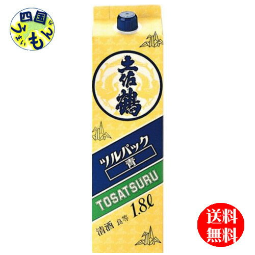 【2ケース送料無料】土佐鶴　良等酒　ツルパック 青 1.8L 1800ml パック×6本　2ケース　12本