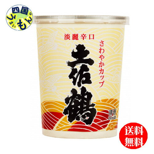 【送料無料】 土佐鶴 さわやかカップ　180ml×30本　1ケース　30本