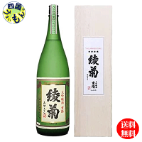 【送料無料】　清酒 綾菊　大吟醸　重陽 1800ml　1800mlx 1本