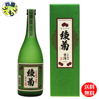 【送料無料】 清酒 綾菊 大吟醸 重陽 720mlx 1本