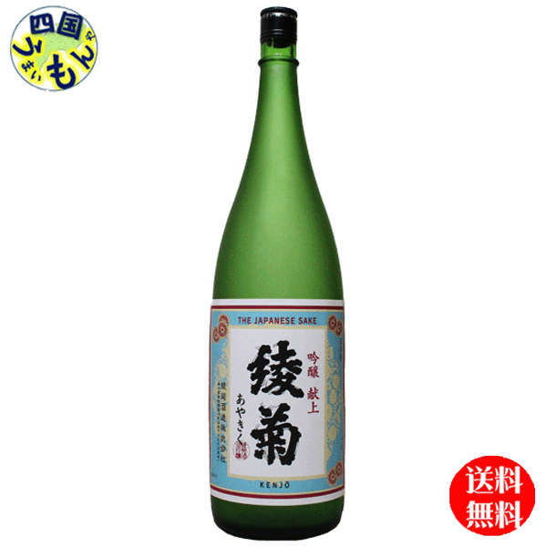 【送料無料】　清酒 綾菊　吟醸　献上 1800ml　1.8L×6本　1ケース　6本