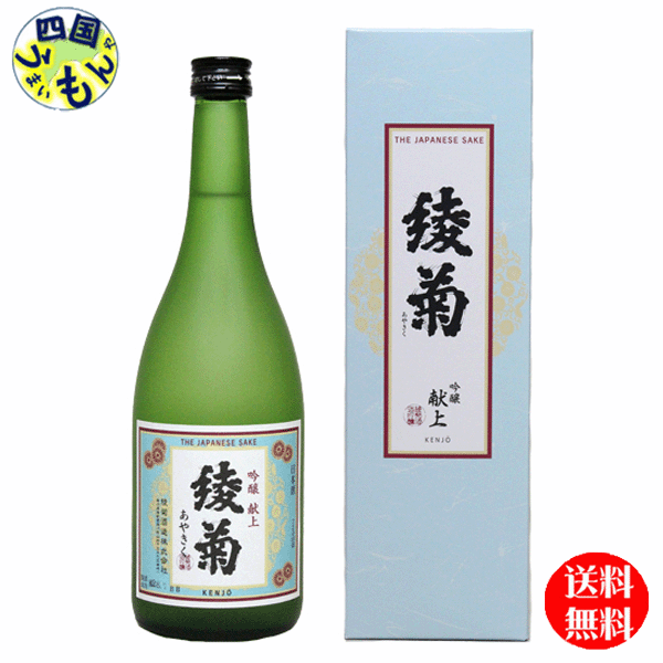 【送料無料】　清酒 綾菊　吟醸　献上 720ml×12本　1ケース　12本