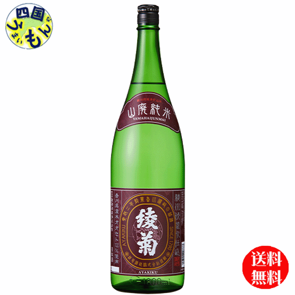 【送料無料】　清酒 綾菊　山廃純米 1800ml　1.8L×1本