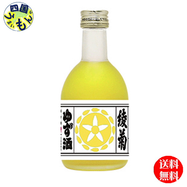 【送料無料】 綾菊 ゆず酒　300ml×12本　1ケース　12本 1