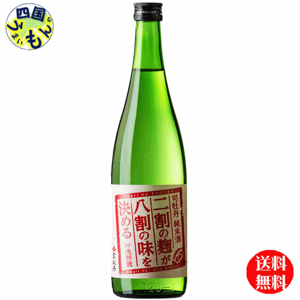 【送料無料】 司牡丹 二割の麹が八割の味を決める 720瓶×6本1ケース 6本