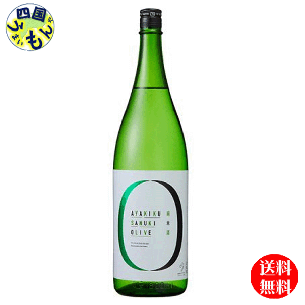 【送料無料】　綾菊　さぬきオリーブ純米酒　1.8L　1800ml×1本