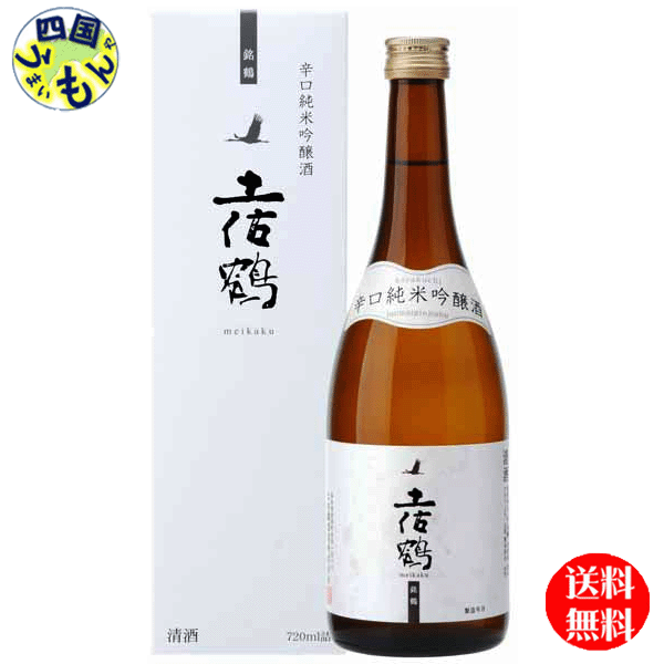 商品情報商品名 土佐鶴 辛口純米吟醸酒 銘鶴 土佐鶴 720ml 原材料米・米麹原料米あけぼの・松山三井他精米歩合50%アルコール分15度日本酒度+6度酸度1.5度 販売者 土佐鶴酒造　高知県【2ケース送料無料】土佐鶴酒造 土佐鶴　辛口純米吟醸　銘鶴　720ml×6本 2ケース　12本 【送料無料】【地域限定】 土佐鶴　平安の夢 純米吟醸　土佐鶴 「銘鶴」は「鶴九皐（きゅうこう）に鳴き声天に聞こゆ」ということわざに由来します。鶴は奥深い沢で鳴いてもその声は天にまで届くという意味があり、優れた物の名声は自然と広く世間に知れ渡るというたとえです。「銘鶴」はそんな思いを込めて銘醸・土佐鶴が醸した爽やかな辛口の純米吟醸酒です。 8