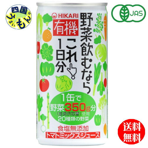 【送料無料】　光食品 有機野菜飲むならこれ！1日分 190g缶×30本入 1ケース 30本のサムネイル