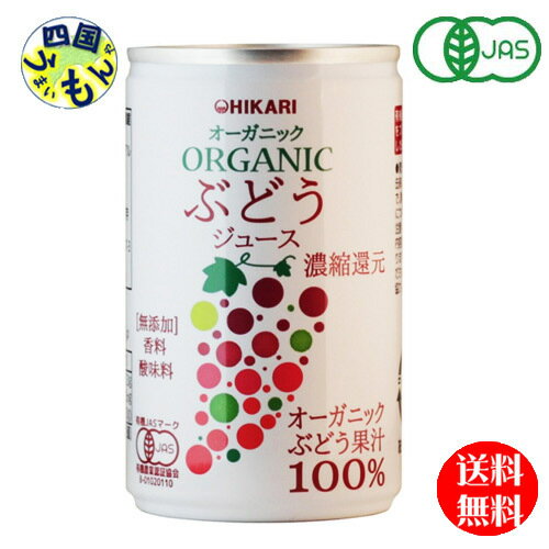 【送料無料】　光食品 オーガニック ぶどうジュース 160g缶×30本入1ケース 30本