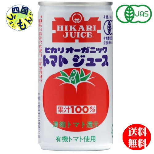 【3ケース送料無料】　光食品 オーガニック トマトジュース 有塩 190g缶×30本入3ケース 90本