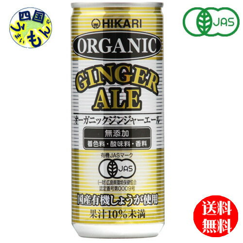 　光食品 オーガニック　ジンジャエール 250ml缶×30本入 1ケース 30本