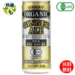 【送料無料】　光食品 オーガニック　ジンジャエール 250ml缶×30本入 1ケース 30本