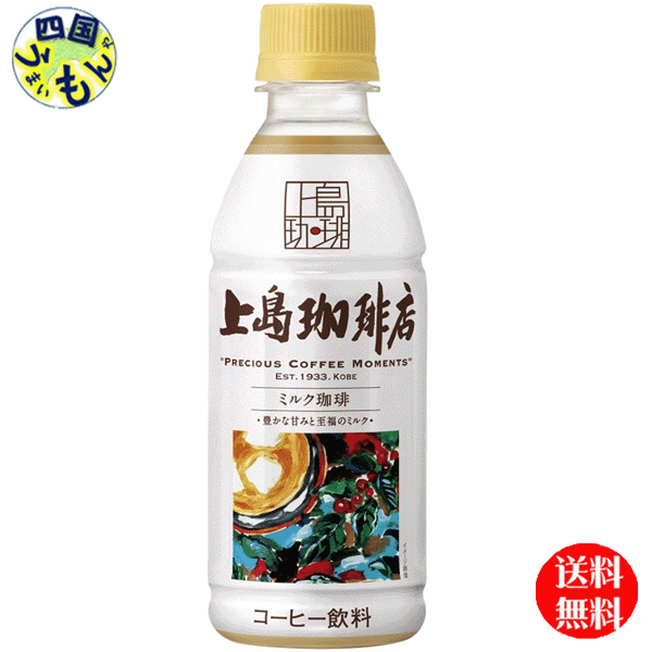 商品情報名称UCC 上島珈琲店 ミルク珈琲 270mlペットボトル原材料名牛乳(国内製造)、砂糖、コーヒー、脱脂濃縮乳、植物油脂、乳糖、デキストリン、黒糖蜜、脱脂粉乳、食塩、クリーム、クリームチーズ／乳化剤、香料、セルロース、カゼインNa栄養成分等(100mlあたり)エネルギー：61kcal、たんぱく質：0.7g、脂質：2.7g、炭水化物：8.4g、食塩相当量：0.08-0.27g賞味期間（メーカー製造日より）270日 販売者 ユーシーシー上島珈琲株式会社 名称 上島珈琲店/ カフェラテ/カフェオレ/ミルク珈琲/ミルクコーヒー/【送料無料】　UCC 　上島珈琲店 ミルク珈琲 270mlペット×24本入1ケース 24本 【送料無料】【地域限定】 UCC/上島珈琲店 / カフェラテ /ミルク珈琲/ミルクコーヒー/ 珈琲専門店のミルク珈琲。店舗メニュー開発者監修により、店舗の味わいを再現。豊かな甘みと至福のミルクをお楽しみいただける『ミルク珈琲』に仕上げました。オフタイムのひと時にぜひご活用ください。 8