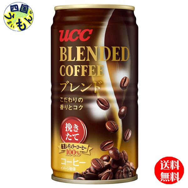 商品情報名称UCC ブレンドコーヒー 缶 185ml原材料名コーヒー、砂糖、全粉乳、脱脂粉乳、デキストリン/乳化剤、甘味料（アセスルファムK）栄養成分等(100gあたり)エネルギー23kcal、たんぱく質0.4g、脂質0g、炭水化物4.7g、食塩相当量0.03〜0.12g賞味期間(メーカー製造日より)360日 販売者 ユーシーシー上島珈琲株式会社 名称UCC / ブレンドコーヒー /レギュラーコーヒー/オリジナルコーヒー【2ケース送料無料】　 UCC ブレンドコーヒー　185g缶×30本入2ケース 60本 【送料無料】【地域限定】 UCC/ブレンドコーヒー/オリジナルコーヒー/コーヒー / ブレンドにこだわった本格缶コーヒー、深炒りブレンドで、深い香りと豊かなコクを実現しました。92℃抽出による後味のキレも強調、環境対応缶を採用し 環境面にも配慮しています。コーヒーのプロ、UCCならではの本格的なブレンド缶コーヒー、ひとあじ違う香りとコクの違いを実感しご賞味ください。 8