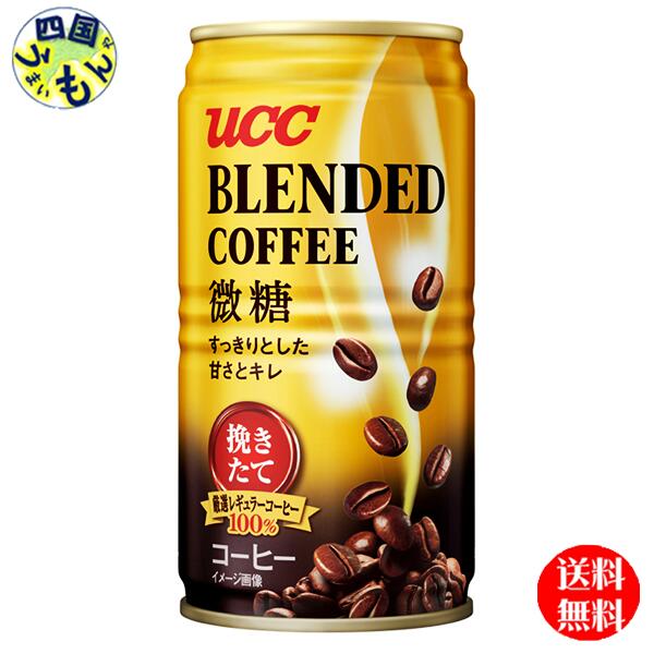 【3ケース送料無料】 UCC ブレンドコーヒー 微糖 185g缶×30本入3ケース 90本