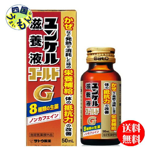 【2ケース送料無料】 佐藤製薬　ユンケル 滋養液 ゴールド 50ml瓶×80本入2ケース 160本